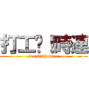 打工吧！時連 (work！shrnlen)