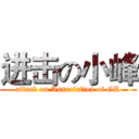 进击の小峰 (attack on Association of GR)
