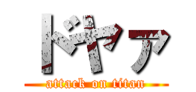 ドヤァ (attack on titan)