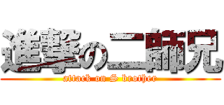 進撃の二師兄 (attack on S brother)