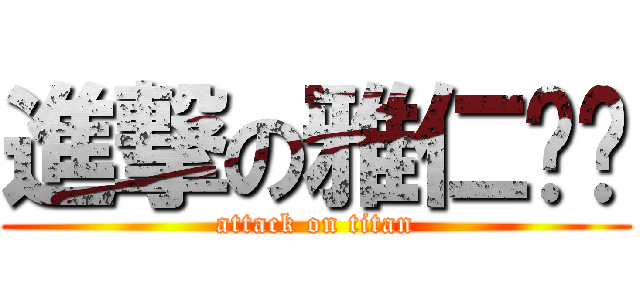 進撃の雅仁⚽️ (attack on titan)