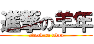 進撃の羊年 (attack on titan)