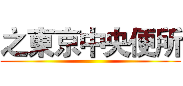 之東京中央便所 ()