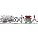 進擊の小黃人 (Operation - Love)