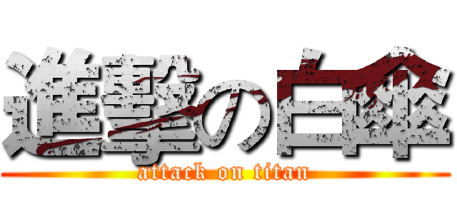 進擊の白傘 (attack on titan)