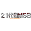 ２１代目ＭＳＢ (from MIEXILE)