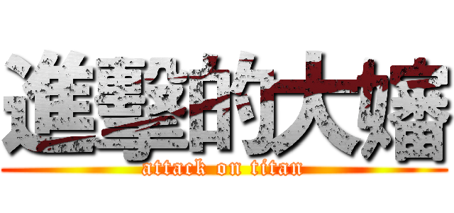 進擊的大嬸 (attack on titan)