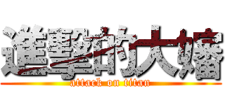 進擊的大嬸 (attack on titan)