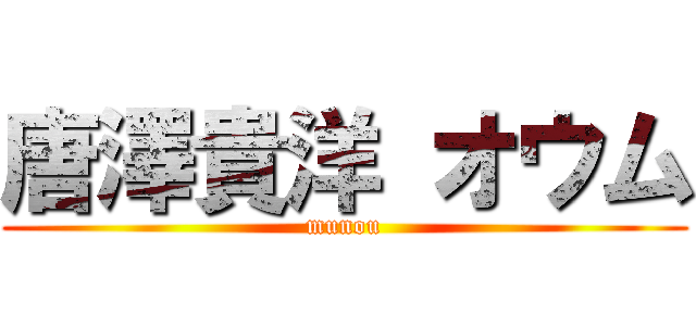 唐澤貴洋 オウム (munou)