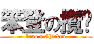 笨登の攬趴 (land a Chicken)
