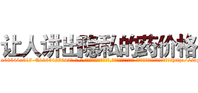 让人讲出隐私的药价格 (让人讲出隐私的药价格【电-话151x68344x817-Q1065427042元-吉-药-业】我们做的是长期生意,靠的是老客户长期支持 让人讲出隐私的药价格在发表了一篇http://sngk.net/cM3L1i

参考消息网我们做的是长期生意,靠的是老客户长期支持也许我们早该意识到，就连鲍勃·霍斯金斯（金球奖戏剧类电影男主角 
)
