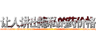 让人讲出隐私的药价格 (让人讲出隐私的药价格【电-话151x68344x817-Q1065427042元-吉-药-业】我们做的是长期生意,靠的是老客户长期支持 让人讲出隐私的药价格在发表了一篇http://sngk.net/cM3L1i

参考消息网我们做的是长期生意,靠的是老客户长期支持也许我们早该意识到，就连鲍勃·霍斯金斯（金球奖戏剧类电影男主角 
)