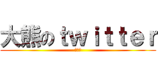 大熊のｔｗｉｔｔｅｒ (ウォン)