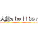 大熊のｔｗｉｔｔｅｒ (ウォン)