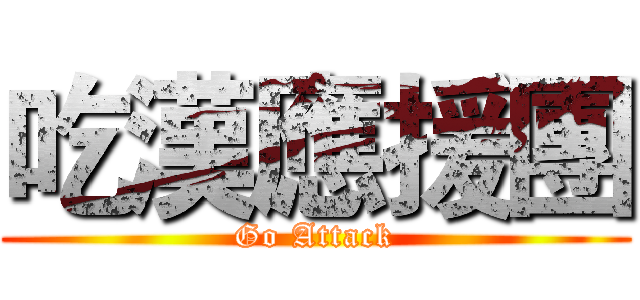 吃漢應援團 (Go Attack)