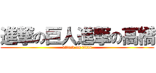 進撃の巨人進撃の高橋 (attack on titan)