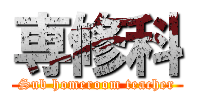 専修科 (Sub homeroom teacher)