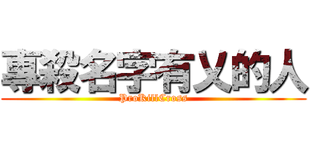 專殺名字有乂的人 (ProKillCross)