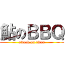 鮎のＢＢＱ (attack on titan)