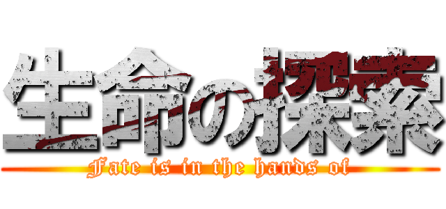 生命の探索 (Fate is in the hands of)