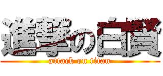 進撃の白賢 (attack on titan)