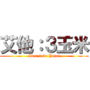 艾他：３玉米 (Iker love Yumi)