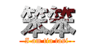 笨笨 (I am tia tasi)