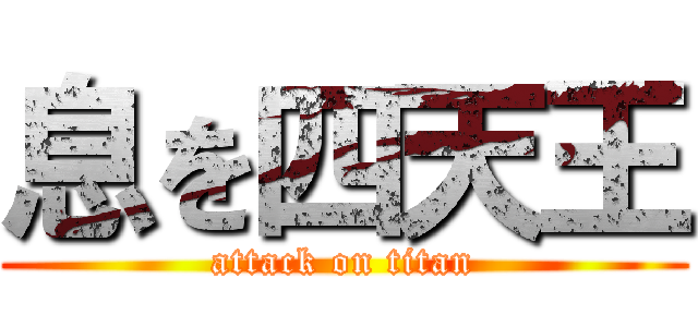息を四天王 (attack on titan)