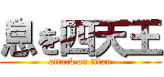 息を四天王 (attack on titan)