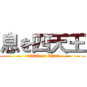 息を四天王 (attack on titan)