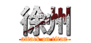 徐州 (attack on titan)