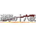 進撃の十六夜 (All for Patrickyu =w=)