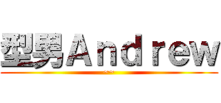 型男Ａｎｄｒｅｗ (~~)