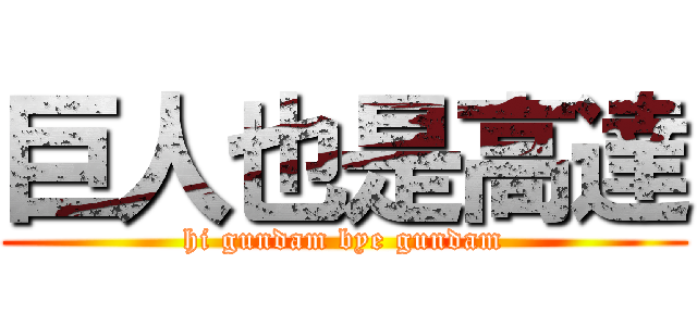 巨人也是高達 (hi gundam bye gundam)