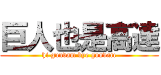 巨人也是高達 (hi gundam bye gundam)