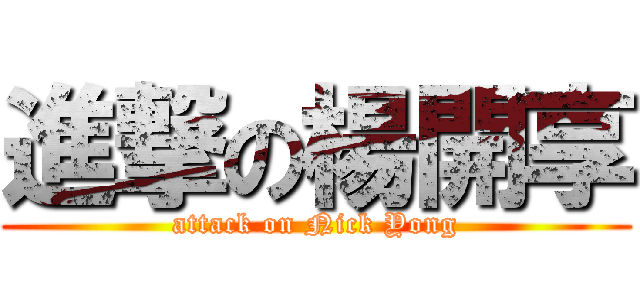 進撃の楊開享 (attack on Nick Yong)