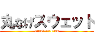 丸なげスウェット (attack on titan)