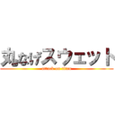 丸なげスウェット (attack on titan)