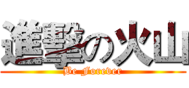 進擊の火山 (Be Forever)