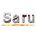 Ｓａｒｕ (Saru)
