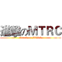 進擊のＭＴＲＣ (Attack on MTRC)