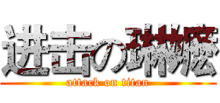 进击の琳嬷 (attack on titan)
