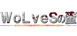 ＷｏＬｖｅＳの蛋 (http://wls.joinbbs.net/index.php)