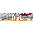 雅雅ღ許竣幃 (attack on titan)