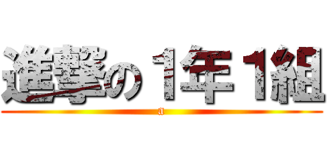 進撃の１年１組 (a)