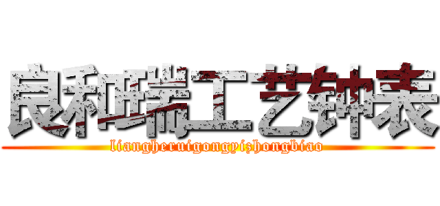 良和瑞工艺钟表 (liangheruigongyizhongbiao)