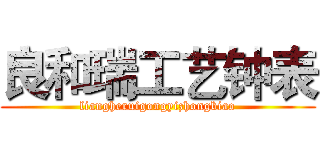 良和瑞工艺钟表 (liangheruigongyizhongbiao)