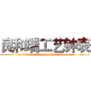 良和瑞工艺钟表 (liangheruigongyizhongbiao)