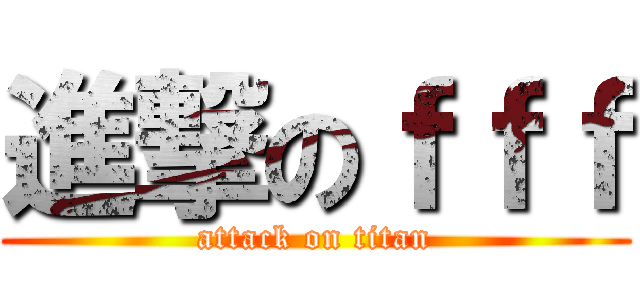 進撃のｆｆｆ (attack on titan)