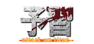 予習 (attack on titan)